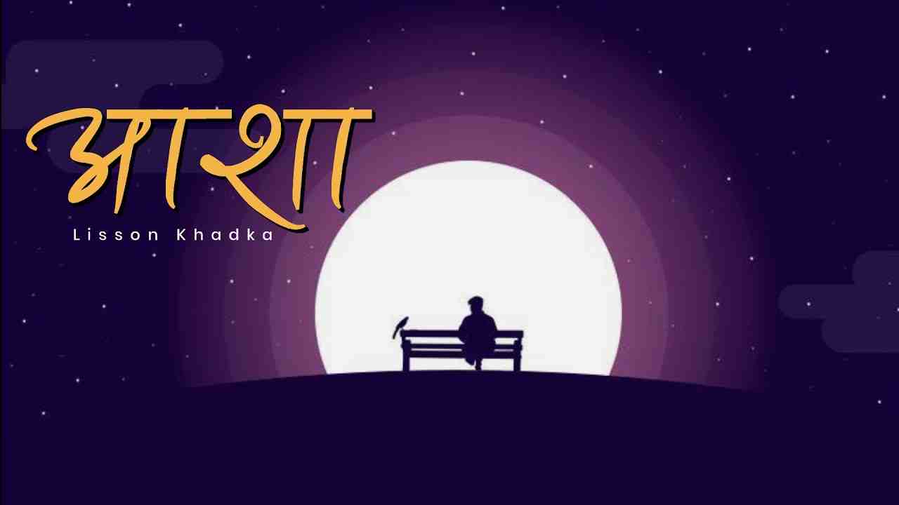 Aasha (Maya) Lyrics In English | Lisson Khadka